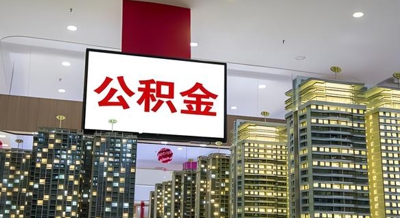 广安离职后公积金可以一次性取吗（离职后能一次性取出住房公积金吗）